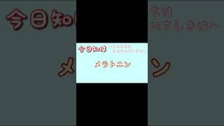 【今日知は】 メラトニン　#shorts