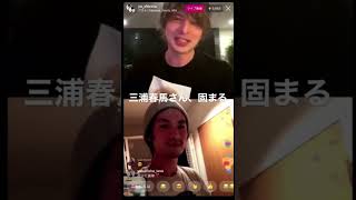 【三浦春馬】城田優の一言で固まる...棒読みの嬉しいの意味は...東谷ガーシーch＃Shorts