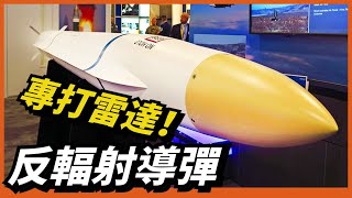 【反輻射導彈】雷達殺手究竟有多恐怖？可讓雷達失去所有功能！現代電子戰王牌裝備！