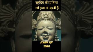 Konark sun temple #shorts #konark #amazing
