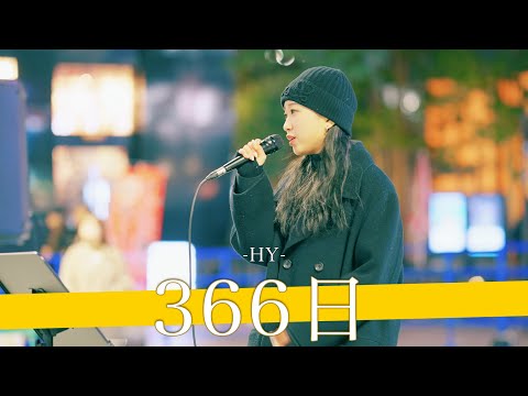 【歌詞付】格の違いを見せつける路上の歌姫シンガー 366日 / HY【新宿路上ライブ-25.2.7】by KIMIKA