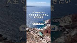 こんな景色見たことない！ギリシャにあるサントリーニ島の美しさはピカイチ🌟#newt #newtで海外旅行 #旅行 #海外旅行 #サントリーニ島 #ギリシャ