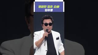 영원한 젊은 오빠 임하룡 | 개그콘서트 Gagconcert #shorts