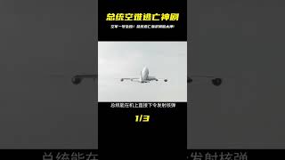空軍一號墜毀！總統藏羊群逃亡，血漿糊臉神操作！ #電影解說 #电影 #电影解说 #影视 #影视解说 #剧情