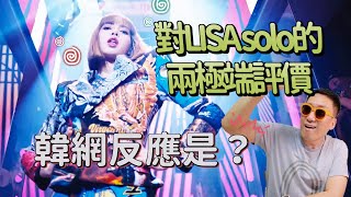 LISA solo受到兩極端評價，韓網反應到底怎樣？