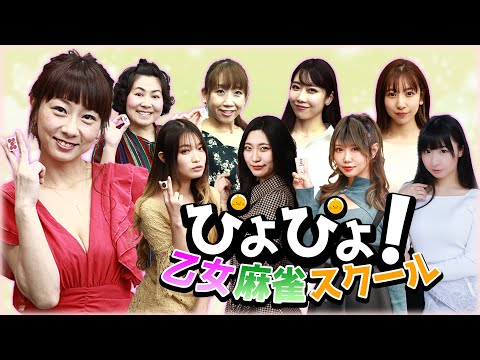 【第156回】ぴよぴよ！乙女麻雀スクール【麻雀講座】