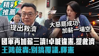 國軍再加薪三讀！卓榮泰喊違憲、提救濟 王鴻薇轟：別搞覆議、釋憲【CNEWS】