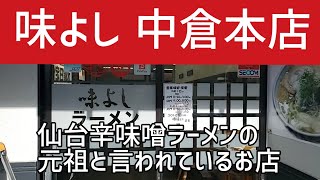 仙台辛味噌ラーメンの元祖と言われ地元の人々に人気のお店に行ってきた!!【味よし 中倉本店 / 仙台】