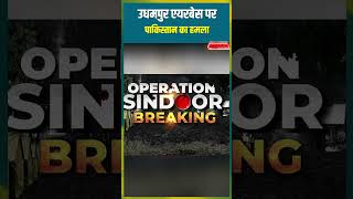 उधमपुर एयरबेस पर पाकिस्तान का हमला #indiapakistanwar #indianarmy #shorts #udhampur