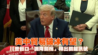 美中貿易破冰有望？　川普鬆口「調降關稅」釋出關鍵訊號