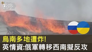 烏南多地遭炸! 英情資:俄軍轉移西南擬反攻｜TVBS新聞