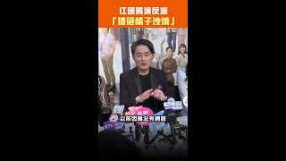 江國賓演反派「遭砸橘子洩憤」 #Shorts
