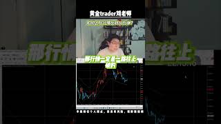 如何区分行情是反弹还是反转？ #交易 #投資 #高頻交易 #交易技术 #trading #领涨 #熱門 #投資心法 #短线交易#黄金