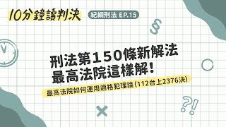 最高法院如何運用適格犯概念(112台上2376決）｜十分鐘讀判決—紀綱刑法EP.15｜ SENSE思法人