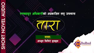 TARA | तारा  || Ran Bahadur Adhikari || SHORT NEPALI NOVEL || ACHYUT GHIMIRE