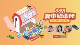 8891新車購車節！詢價抽38.8萬分享成交菜單再抽3000加油金！｜8891汽車