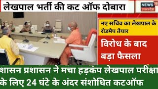 upsssc lekhpal latest news today/upsssc lekhpal latest news today 2022/up Lekhpal exam date news