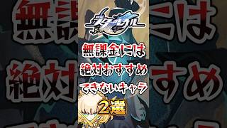 【崩スタ】無課金には絶対にオススメできないキャラ2選#スターレイル #崩スタ #崩壊スターレイル