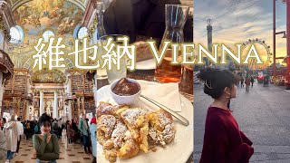 ｜奧地利Austria - 維也納Vienna｜音樂之都是真的！真的是非常有藝術氣息的城市呀～