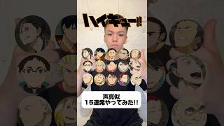 ハイキューやっと見終わりました#声真似 #おすすめ#fyp#shorts #haikyuu#ハイキュー#アニメ#anime