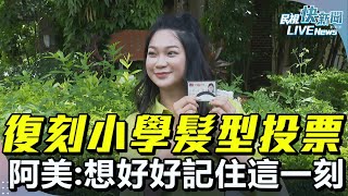 【LIVE】0726 盡公民義務！ 最美罷團發言人「山除薇害」阿美復刻小學髮型現身投票：想好好記住這一刻｜民視快新聞｜