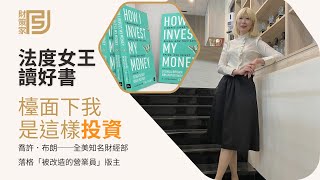 法度女王帶你讀好書｜檯面下我是這樣投資｜全美知名財經部落格「被改造的營業員」版主