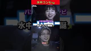 "水中コンビ🐊" ノリ良いみゆちゃんとやまとのやり取り可愛すぎるwww😁💓 #コムドット切り抜き #コムドット #やまと #ばんばんざい #みゆ #コムばんざい #やまみゆ #shorts