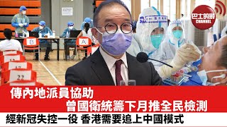 【晨早直播】傳內地派員協助，曾國衛統籌下月推全民檢測。 經新冠失控一役，香港需要追上中國模式。22年2月17日