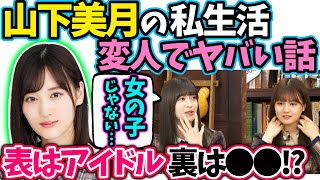 山下美月の私生活を話す中村麗乃吉田綾乃クリスティー