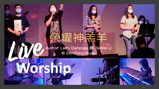 榮耀神羔羊  (粵語版) | Live Worship