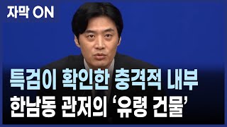 [자막] 한남동 관저 ‘스크린골프장’ 맞았다… 김건희 특검, 황제 관저 실체 드러내다