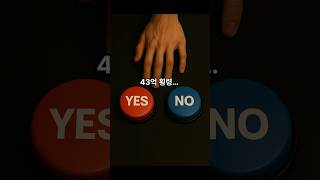 43억 횡령...당신의 선택은?