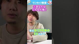 【就活】人事が見ているポイント3選！ #shorts