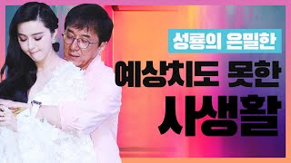 한국으로 도망치려 했던 기네스북 소유자 성룡｜재키찬의 일생과 은밀한 사생활 (여자관계)