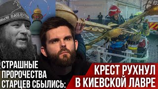 ❗️Страшные пророчества старцев сбылись: рухнул крест в Киевской Лавре