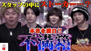 【不満箱】不満暴露しあってたら衝撃の内容にスタッフ驚愕…