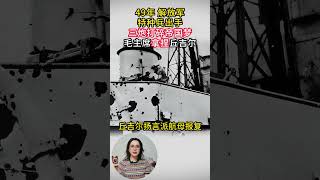 49年解放軍特種兵出手，三炮打碎帝國夢，毛主席拿捏邱吉爾