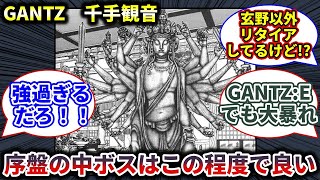 【GANTZ】序盤の中ボスはこれ（千手観音）くらいで良い【反応集】