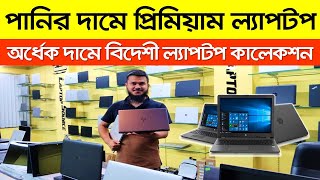 অর্ধেক দামে প্রিমিয়াম ল্যাপটপ || Premium Laptop Price in Bangladesh  || Laptop Price in Bangladesh