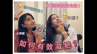 如何有效快速减肥 | 168间歇性断食法 | 生酮饮食 | 地中海饮食 ft @chanluyi
