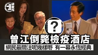 曾江去世｜倒斃檢疫酒店　網民即熱搜呢幾樣嘢　染髮廣告成經典