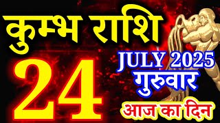 Kumbh rashi 24 July 2025 - Aaj ka rashifal/ Aquarius today
