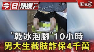 「乾冰泡腳」10小時 男大生截肢詐保4千萬｜TVBS新聞 @TVBSNEWS01