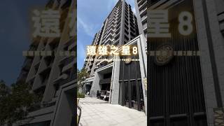 遠雄高樓層稀有3房精裝景觀戶#輕屋齡 #三井outlet #蔦屋書店 #精裝潢