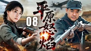 （大结局）【2025精彩抗日剧】平原怒焰 08 | 敌后尖刀刺破黑暗，以血与火书写抗战传奇 | 主演：#董勇 #万茜 #张译 #段奕宏