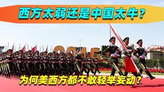 中国军事力量到底有多强？为何西方都不敢轻举妄动？