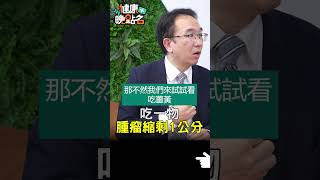 這類食物 讓你逆轉胃癌 【健康晚點名】EP7 #珮薰 #錢政弘 #譚敦慈 #健康晚點名