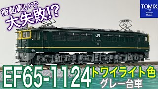 格安 TOMIX EF65-1124号機 トワイライト色(グレー台車)が、やってきた。中古鉄道模型屋のセール品で衝動買いしてしまった後に、アレコレ色々と反省したこの機関車の運命はいかに？？