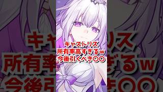 キャストリス所有率ぶっ壊れるｗキャス引いたら今後〇〇引くべき　#shorts 　#short  ＃崩壊スターレイル　#honkaistarrail　＃キャストリス