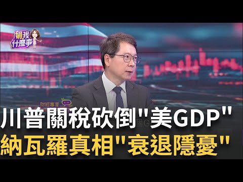 美股一度血崩!川普首份GDP慘..睽違三年首季萎縮0.3%都拜登惹的禍!川普甩鍋經濟衰退 納瓦羅:其實是好消息│陳斐娟 主持 │20250501│關我什麼事feat.阮慕驊
